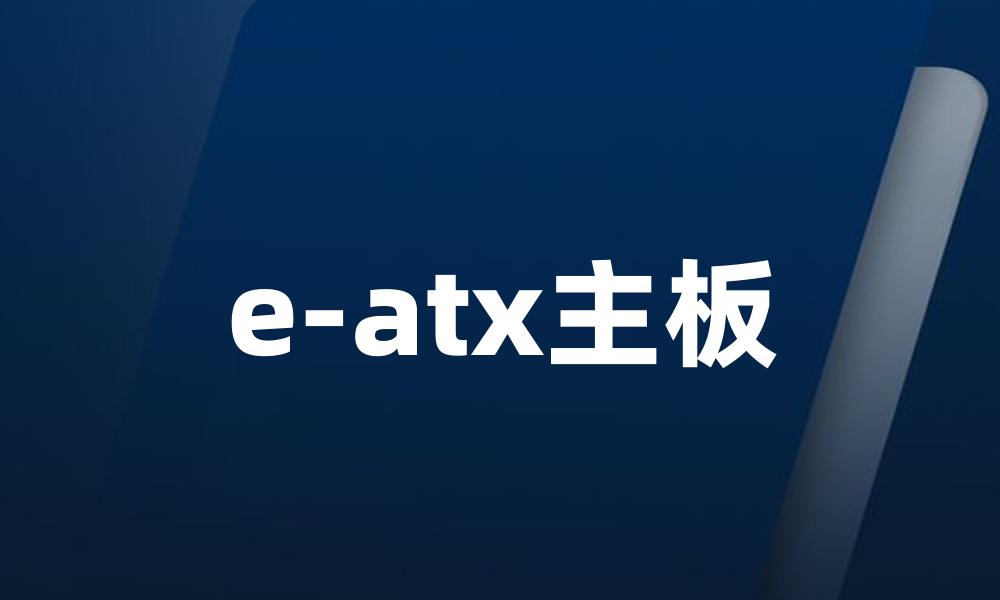 e-atx主板