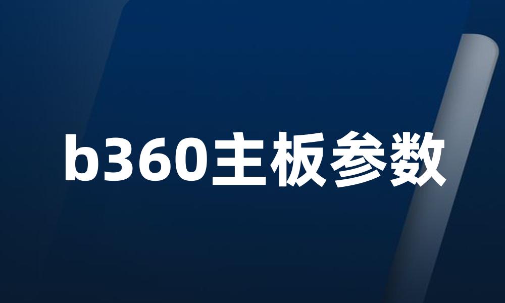 b360主板参数