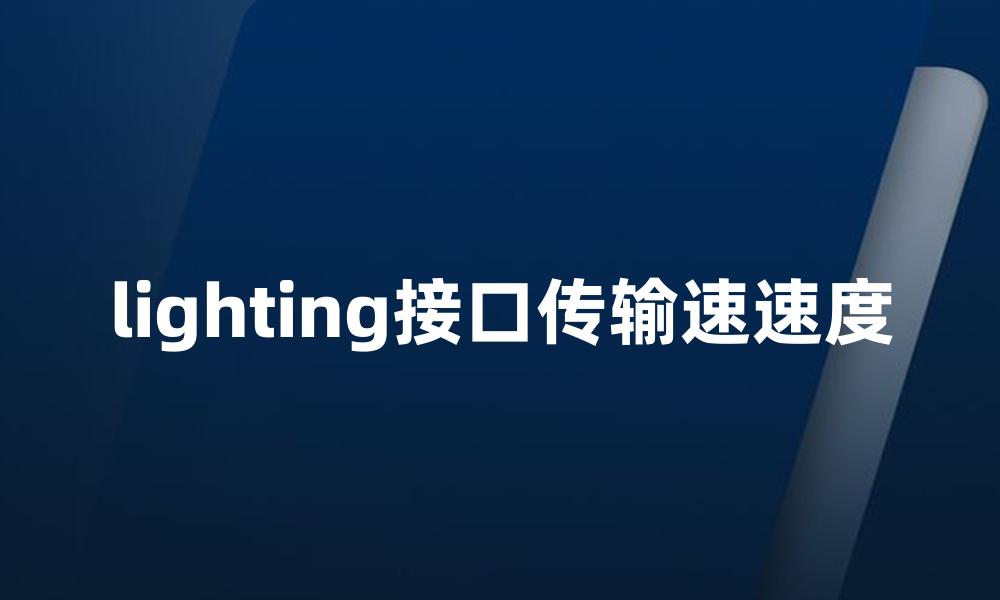 lighting接口传输速速度