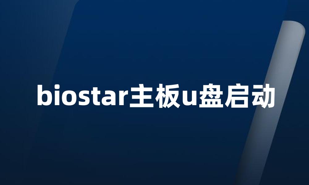 biostar主板u盘启动