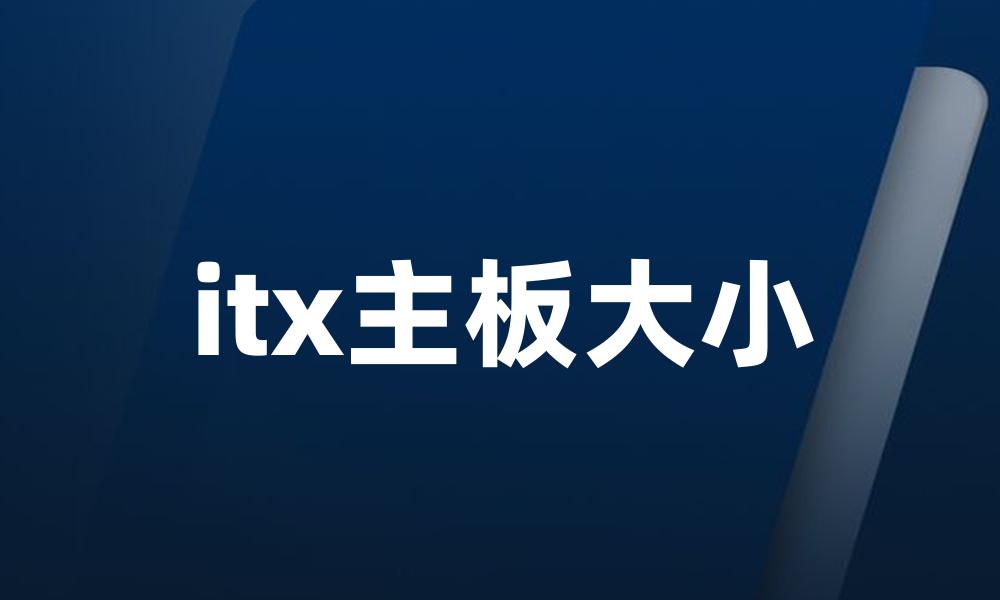 itx主板大小