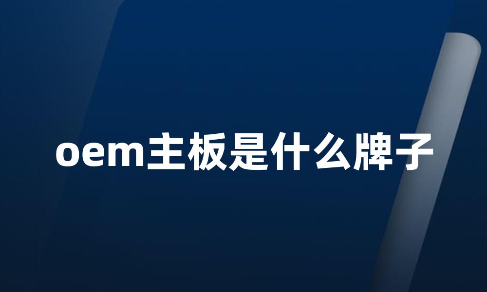 oem主板是什么牌子