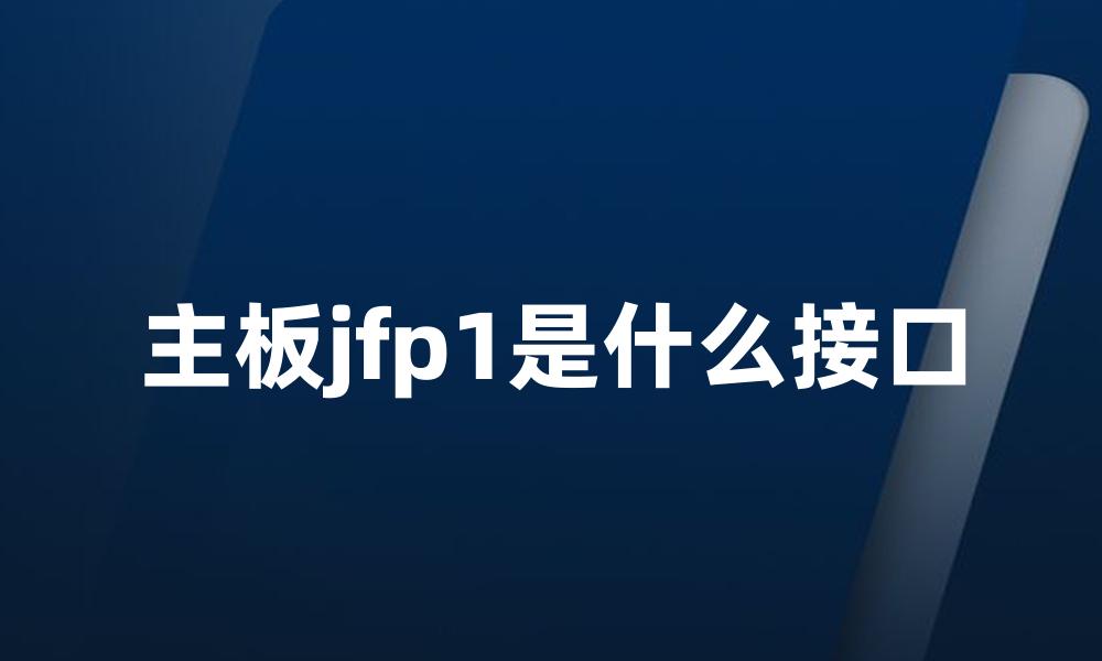 主板jfp1是什么接口