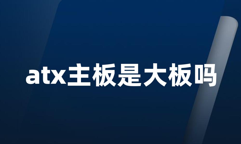 atx主板是大板吗