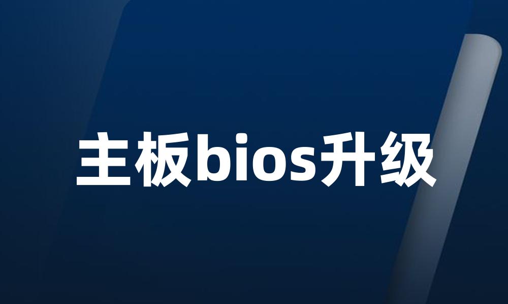 主板bios升级