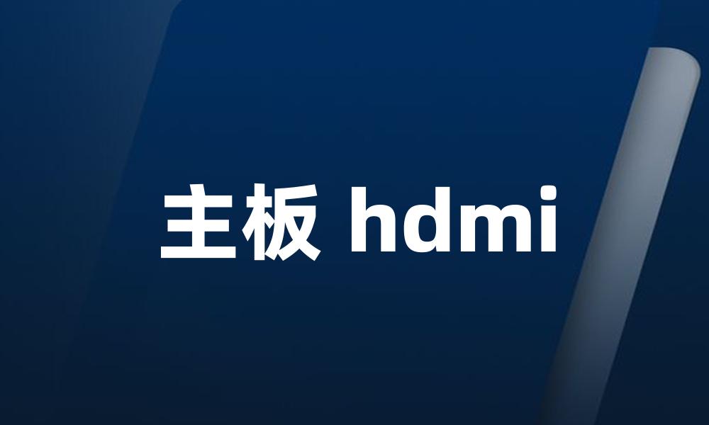 主板 hdmi