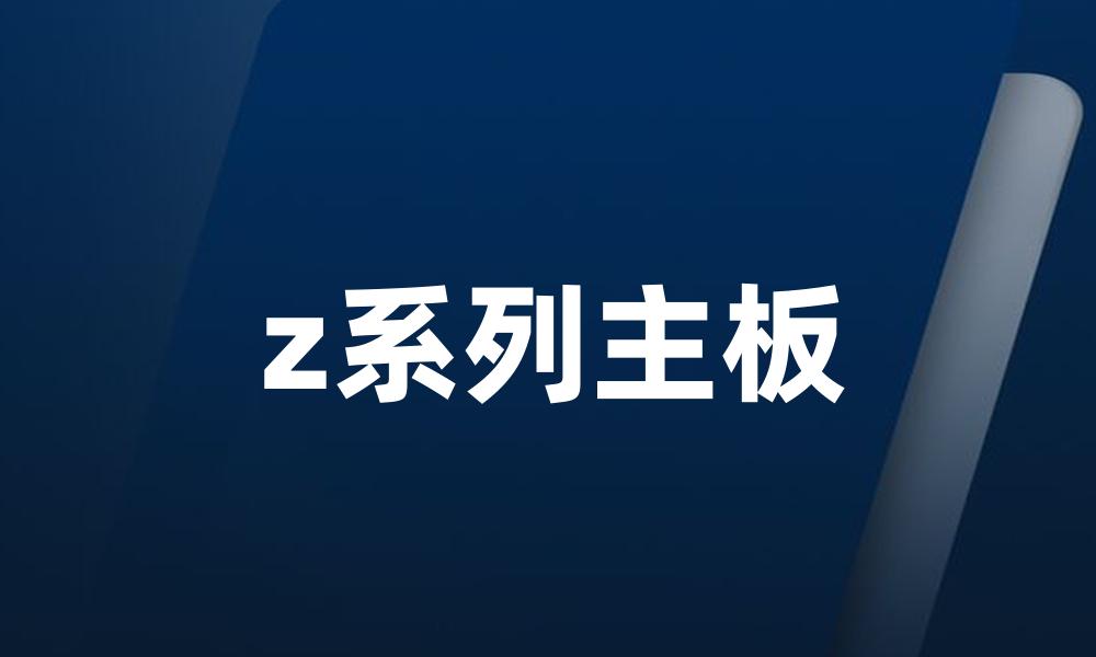 z系列主板