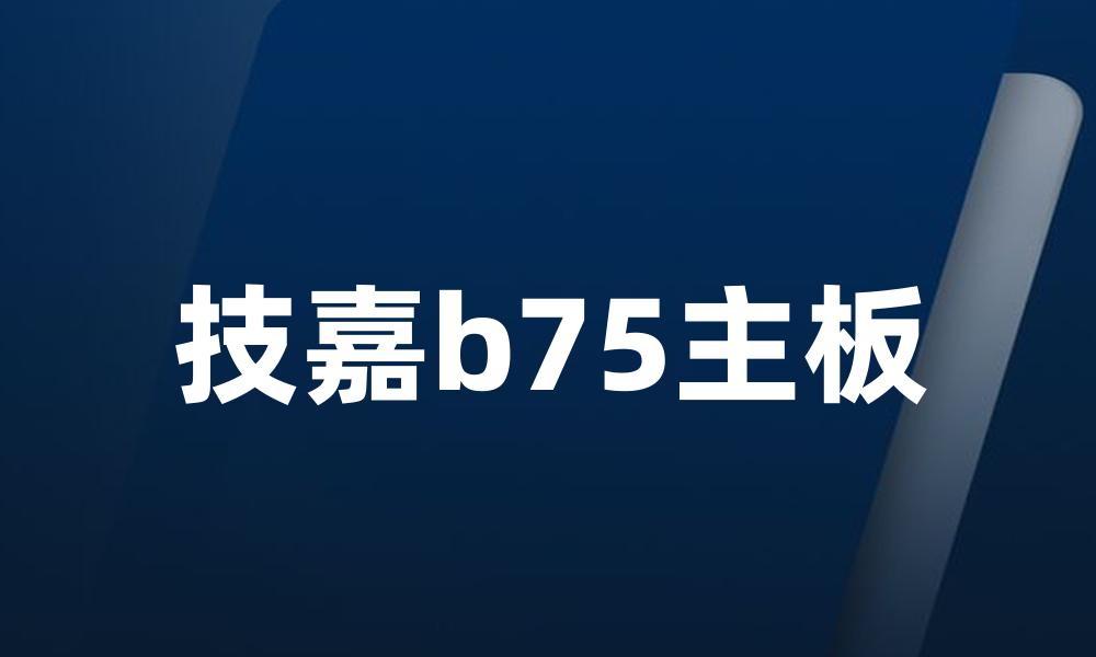 技嘉b75主板