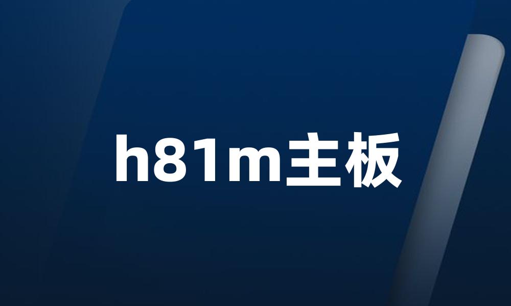 h81m主板