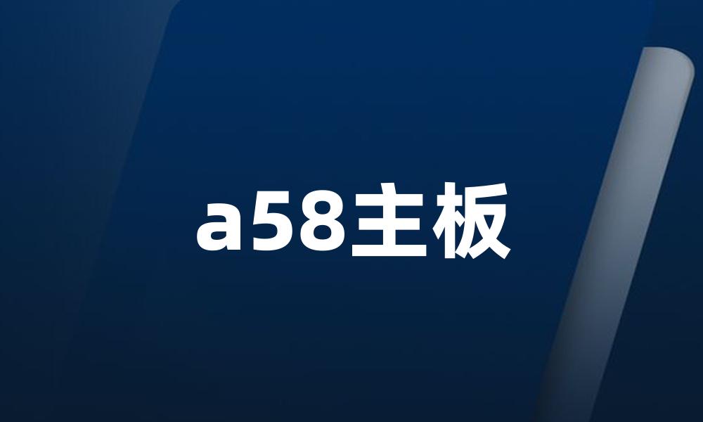 a58主板