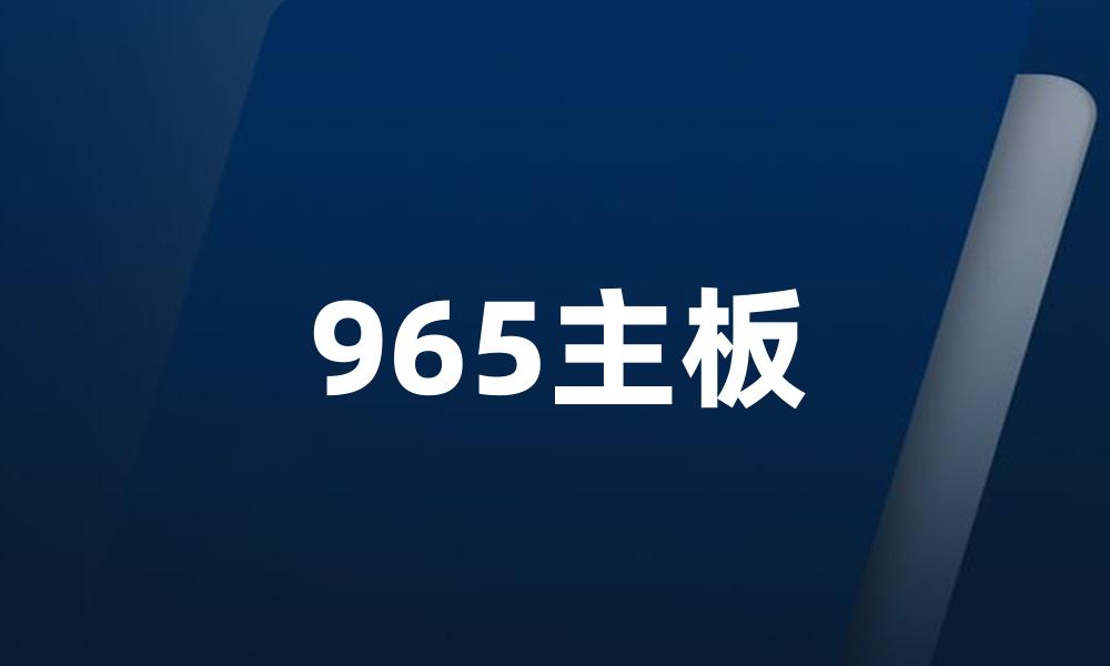 965主板