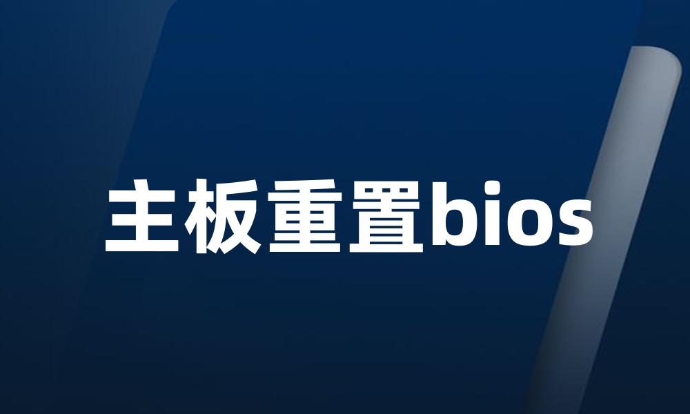 主板重置bios