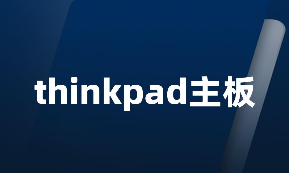 thinkpad主板