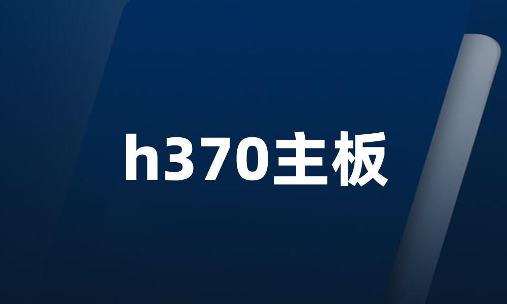 h370主板