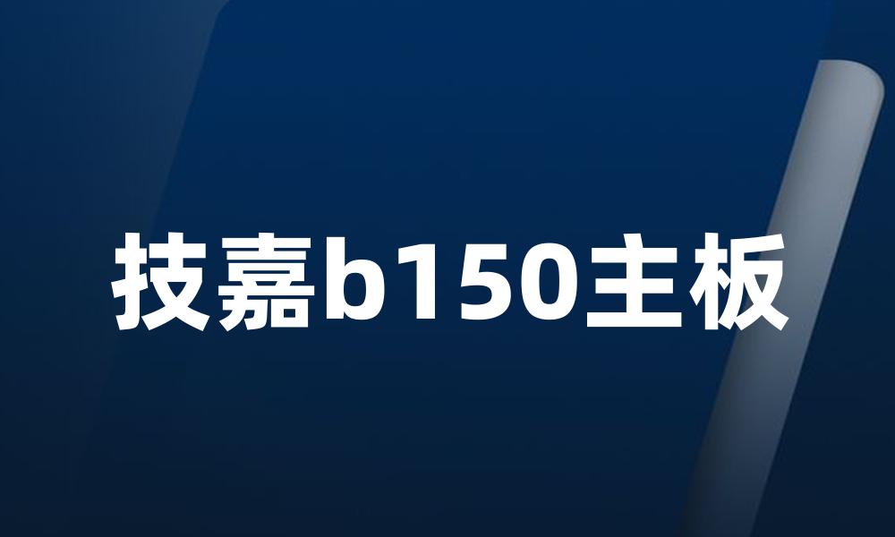 技嘉b150主板