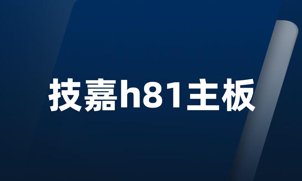 技嘉h81主板