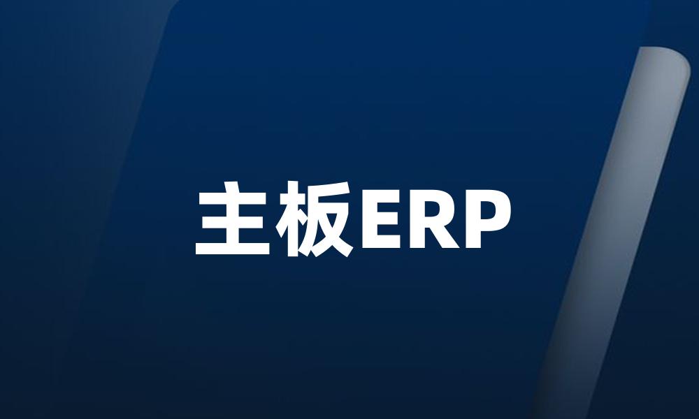 主板ERP