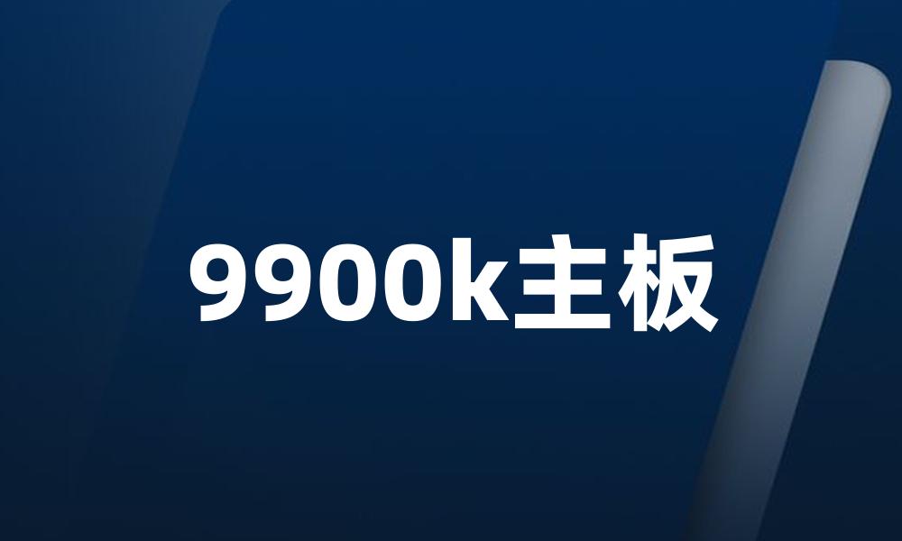 9900k主板