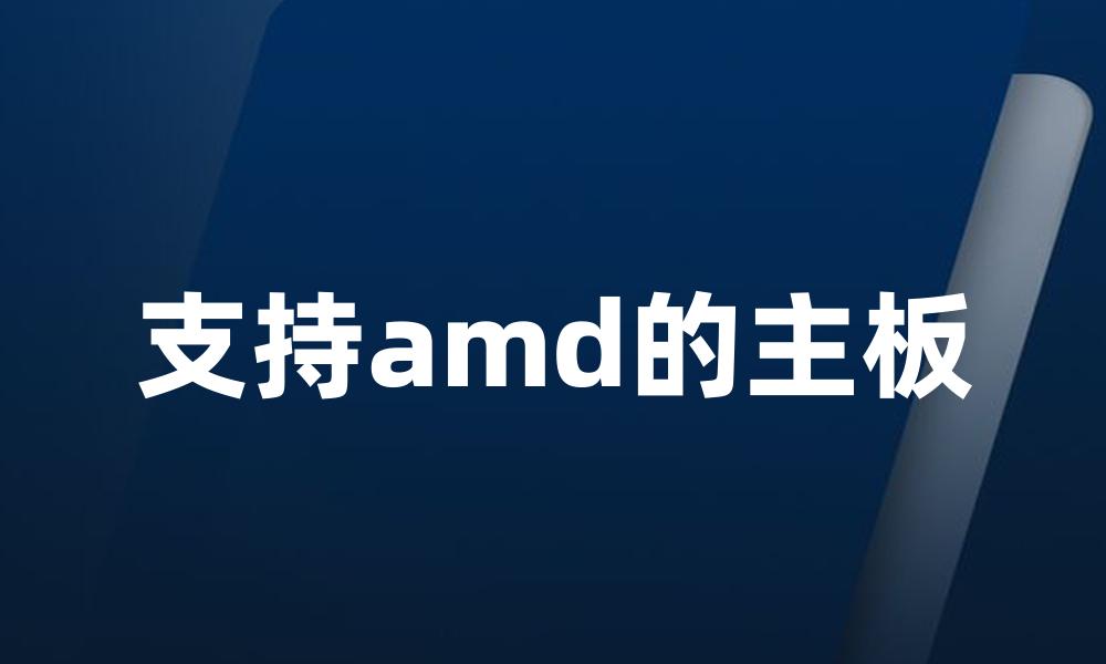 支持amd的主板