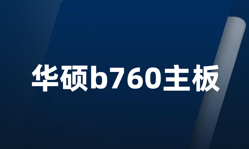 华硕b760主板