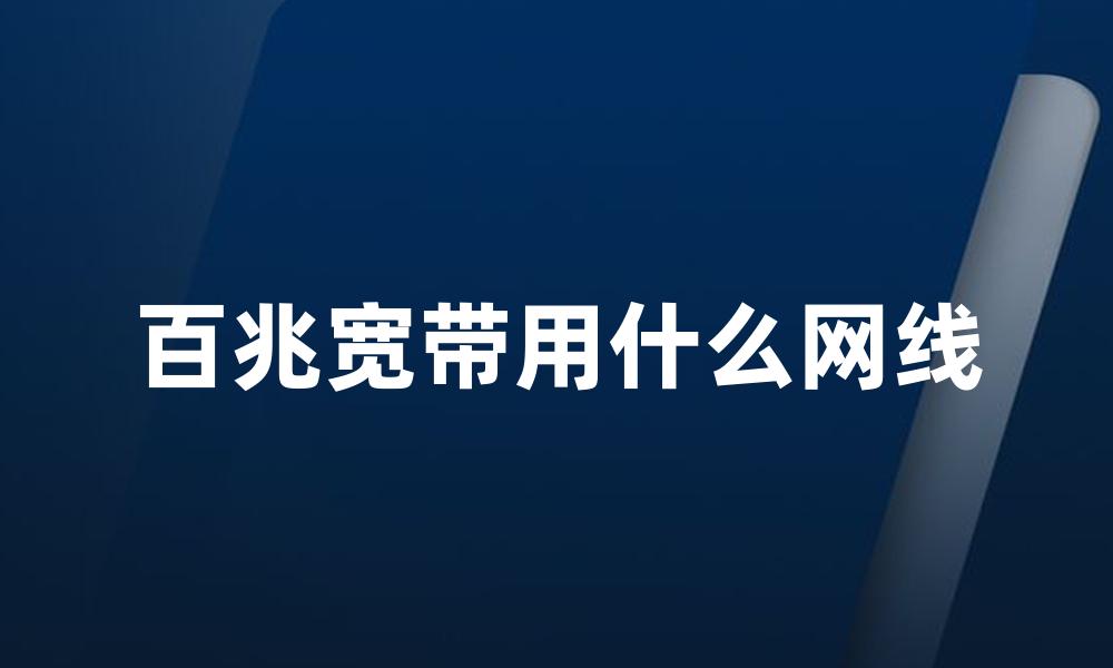 百兆宽带用什么网线