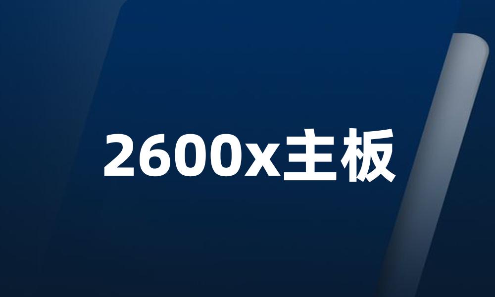 2600x主板