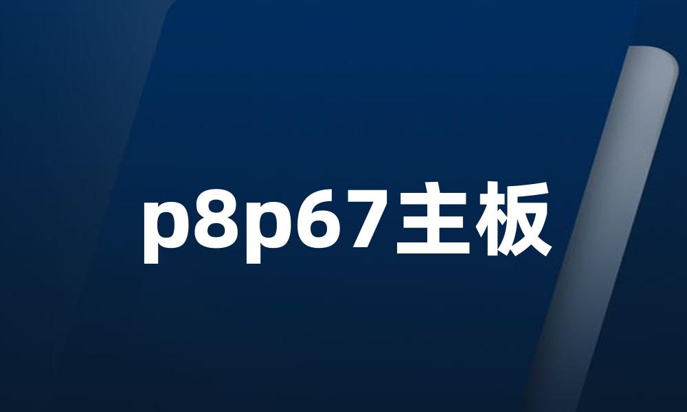 p8p67主板