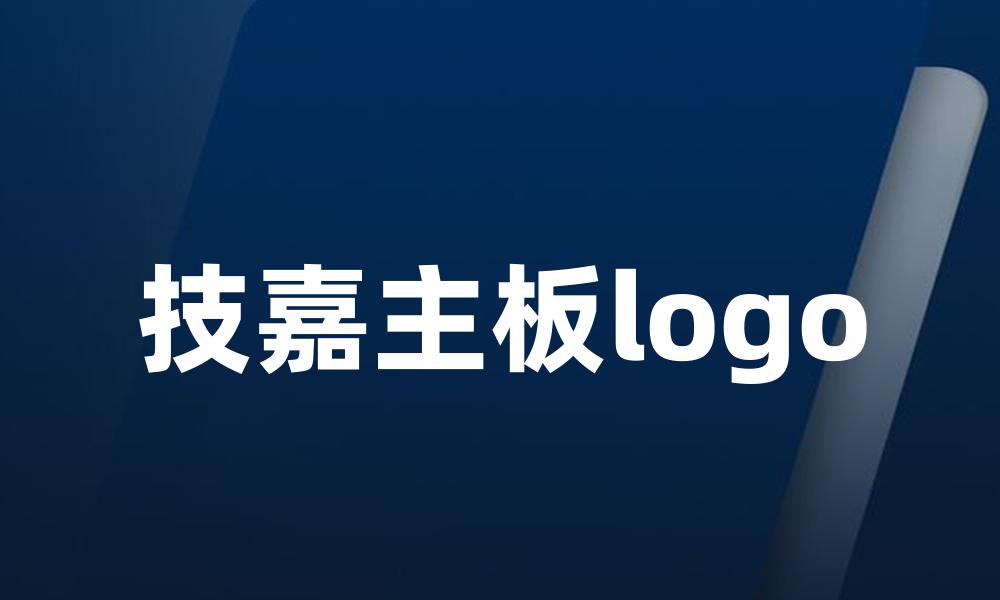 技嘉主板logo