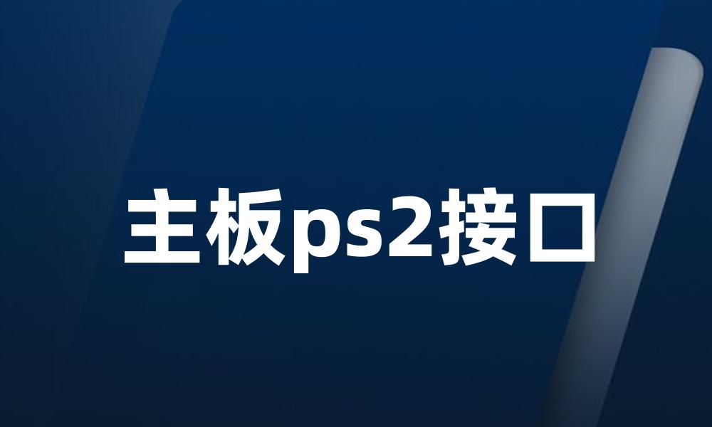 主板ps2接口