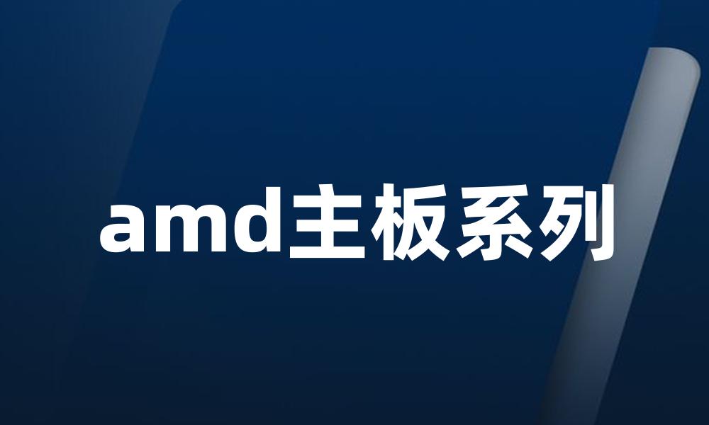 amd主板系列