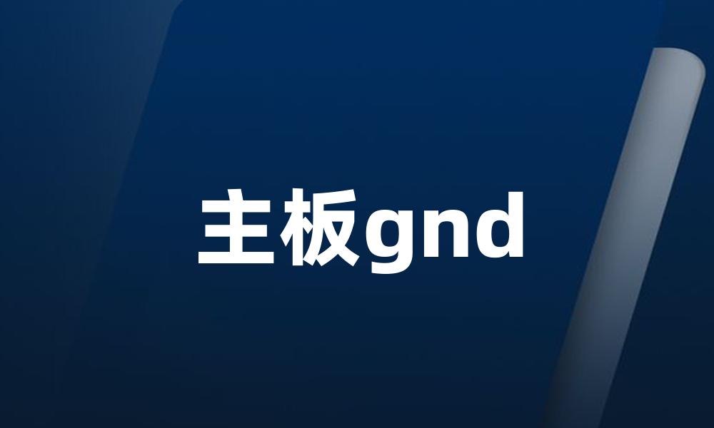 主板gnd