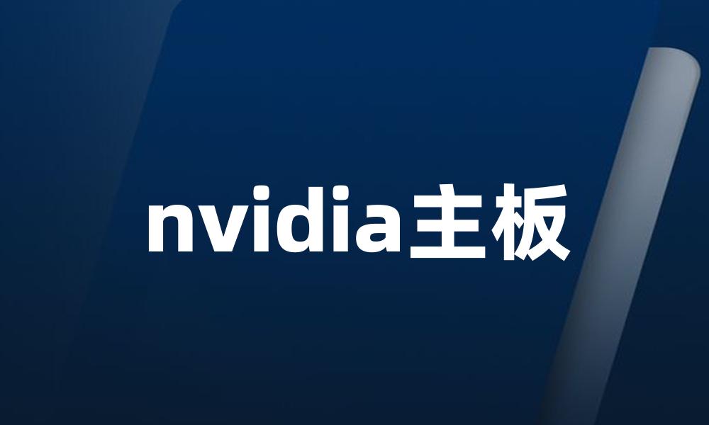 nvidia主板