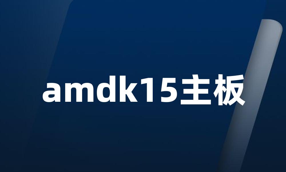 amdk15主板