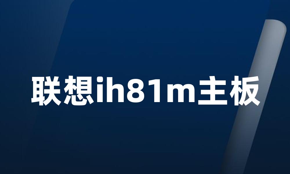 联想ih81m主板