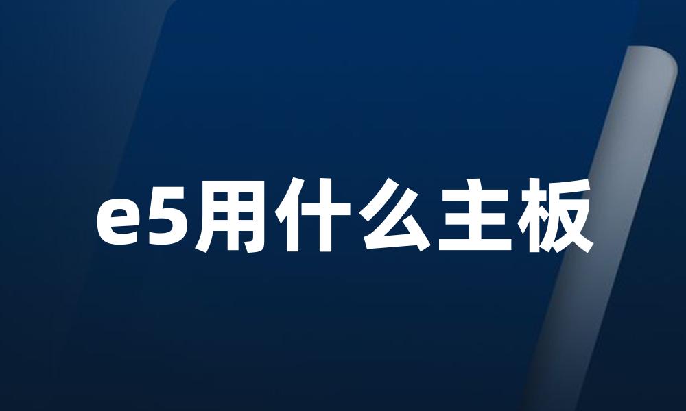 e5用什么主板