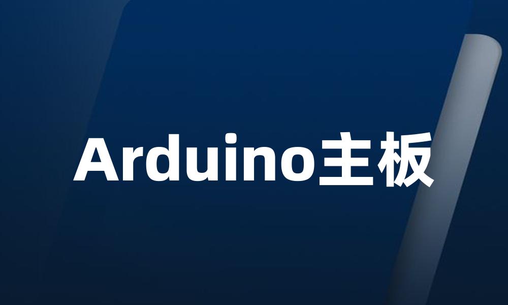 Arduino主板