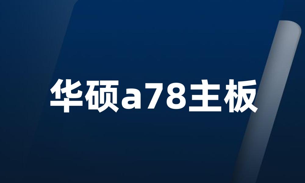 华硕a78主板