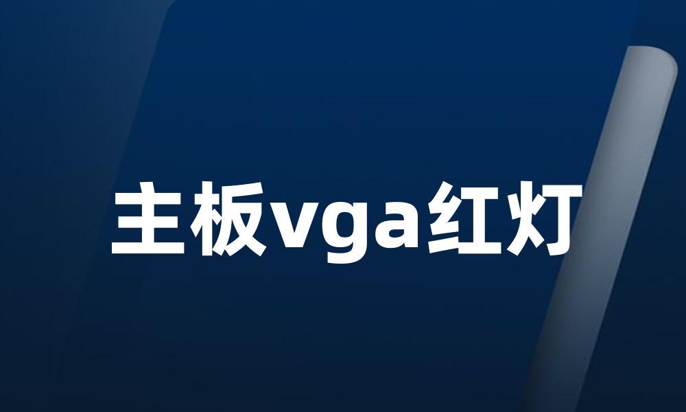 主板vga红灯