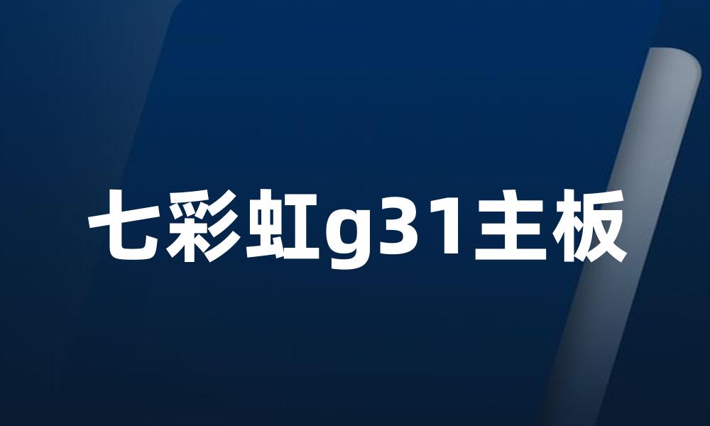 七彩虹g31主板