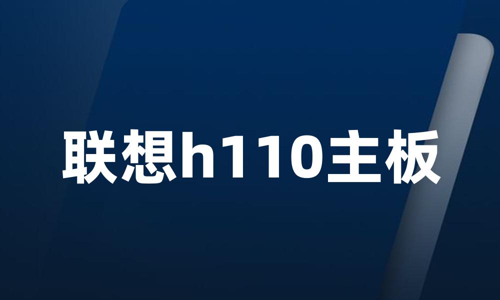 联想h110主板