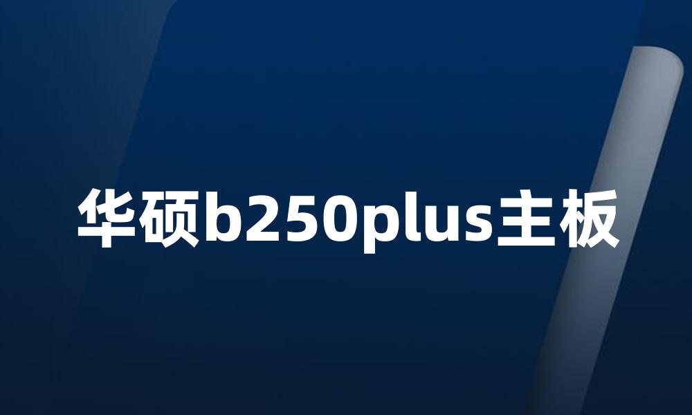 华硕b250plus主板