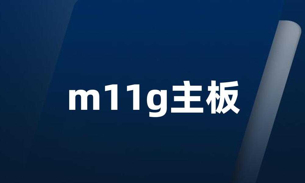 m11g主板