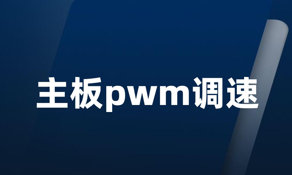 主板pwm调速