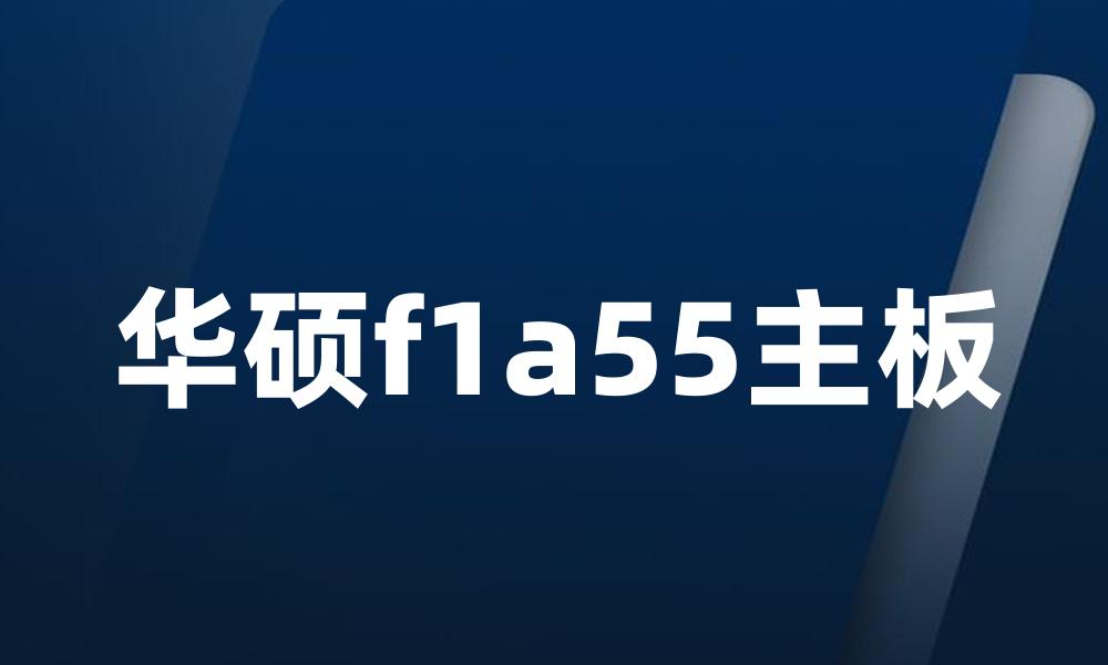 华硕f1a55主板