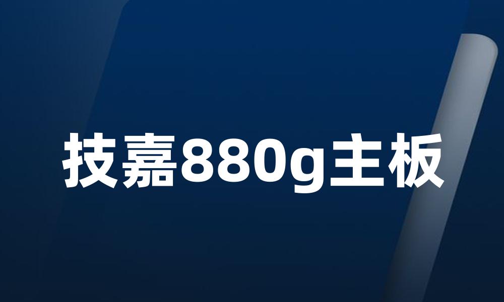 技嘉880g主板