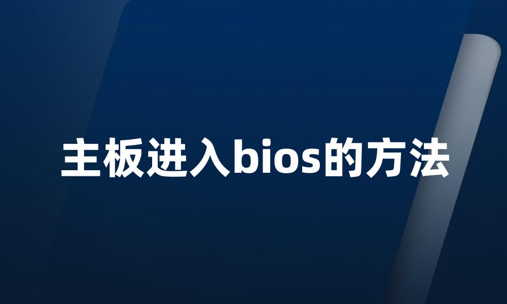 主板进入bios的方法