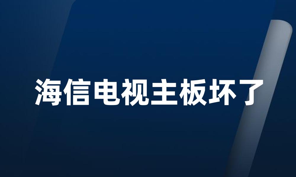 海信电视主板坏了