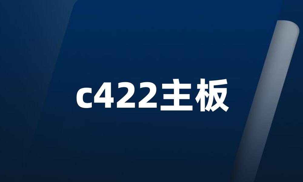 c422主板