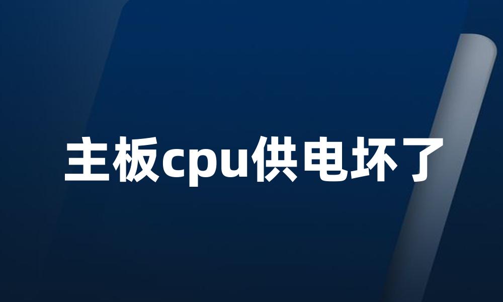 主板cpu供电坏了