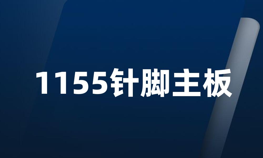 1155针脚主板